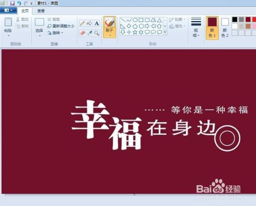 如何用windows7中的画图工具去掉图片上的文字