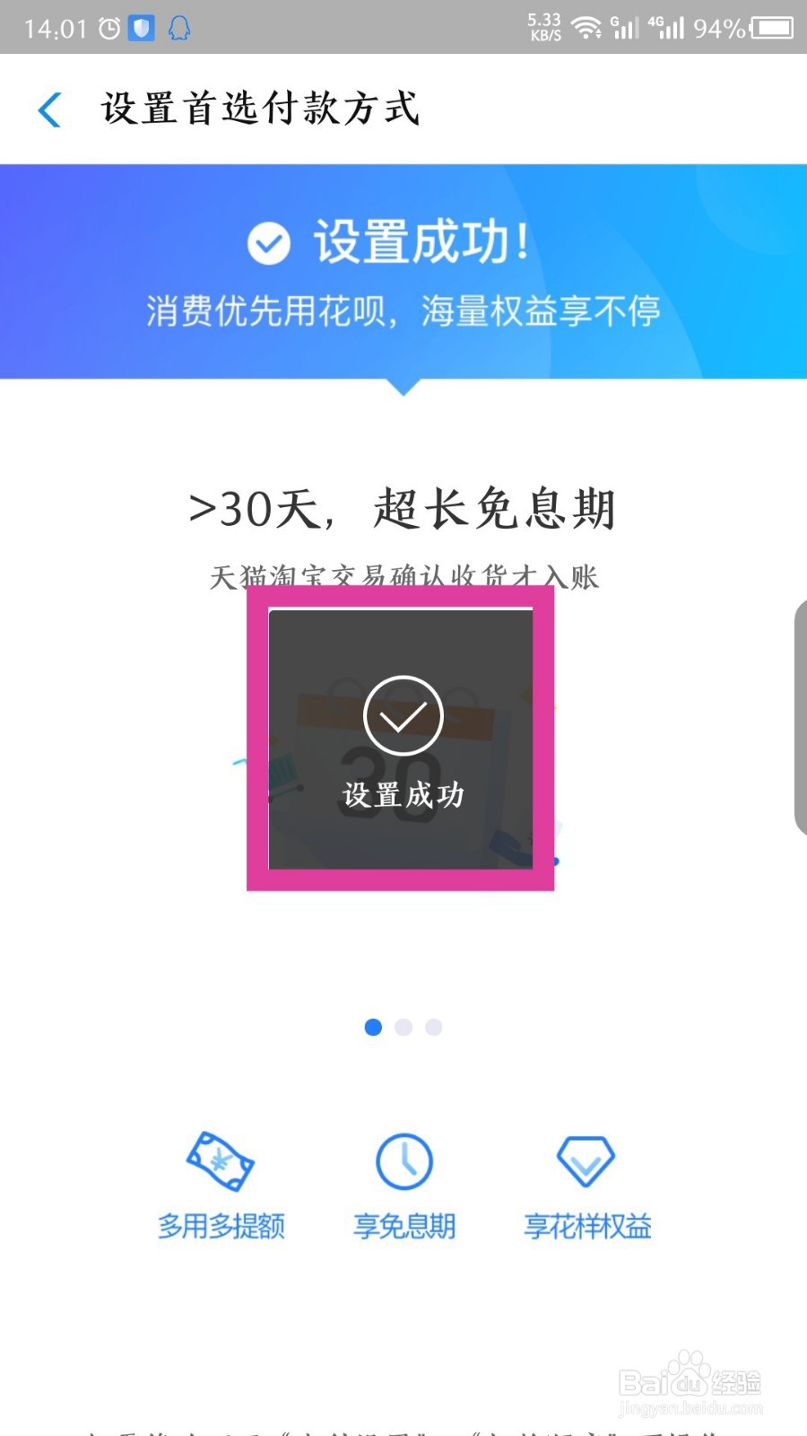 怎么设置花呗为首选付款方式
