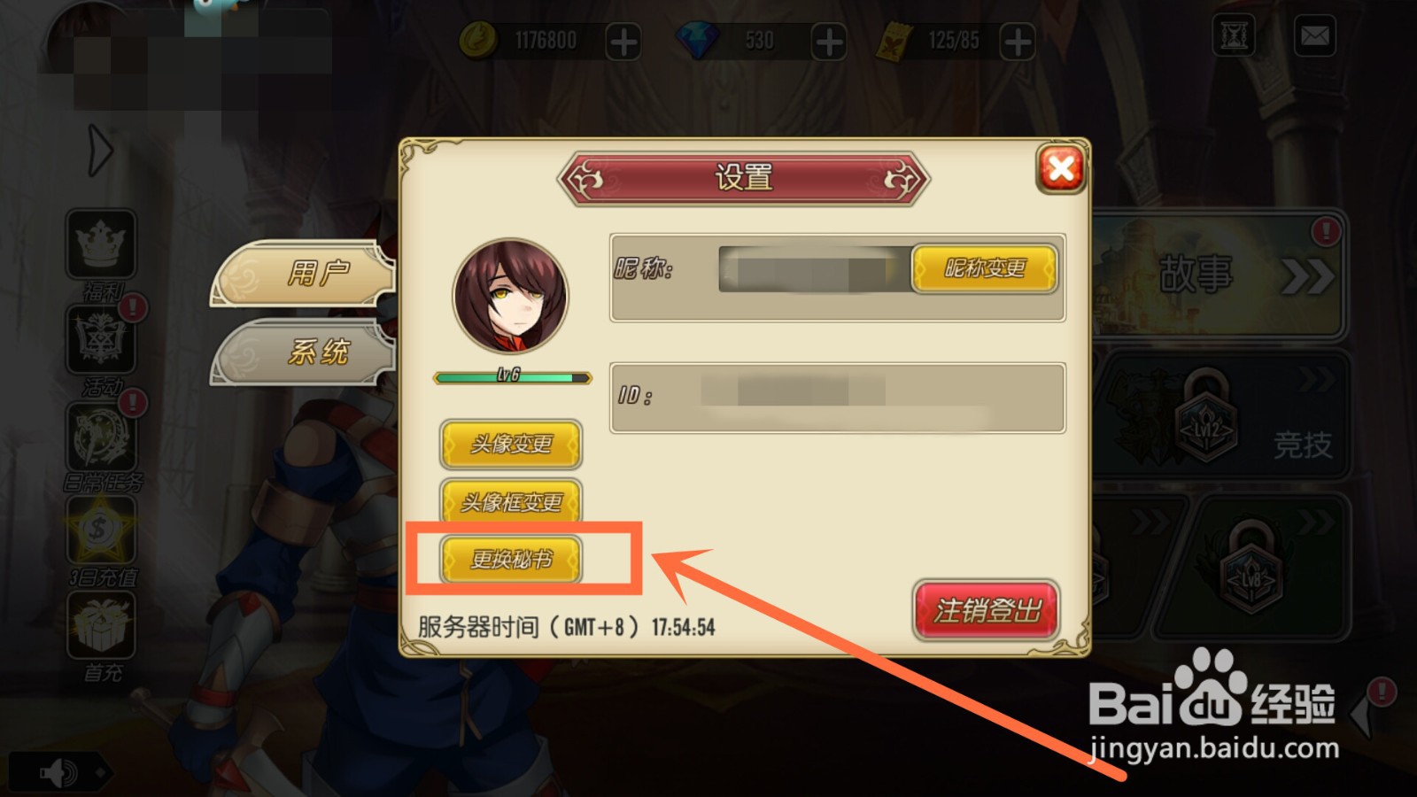 魔法军团怎么更换秘书