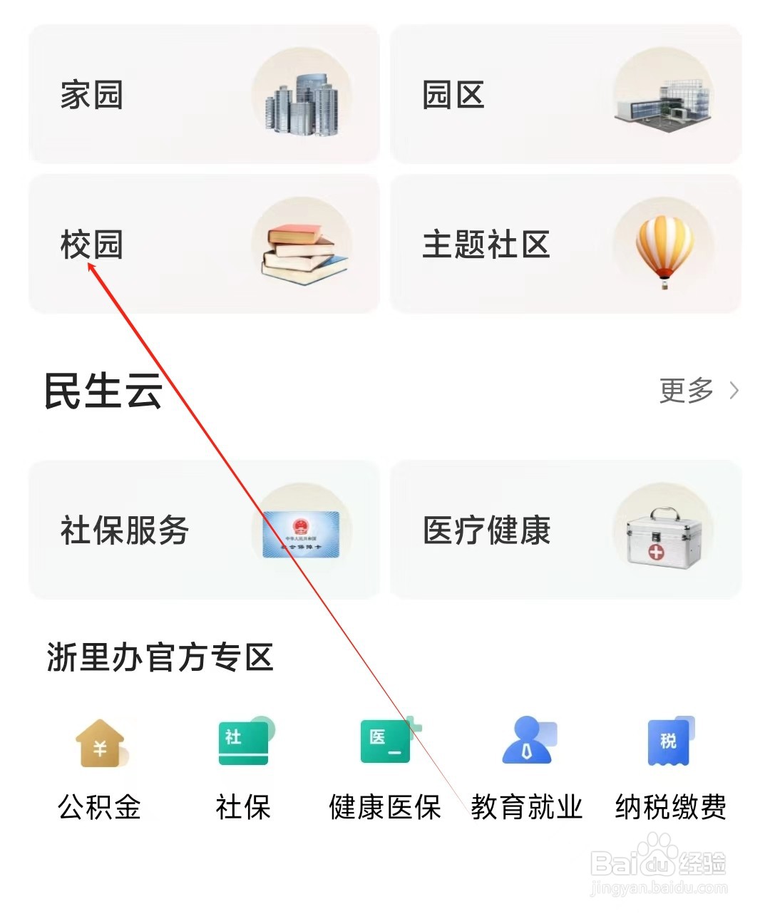 丰收互联怎样找到校园