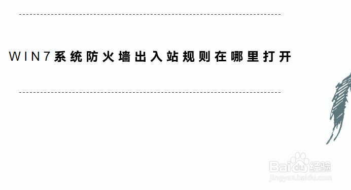win7系统防火墙出入站规则在哪里打开