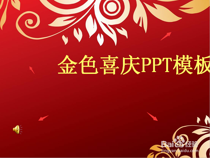 怎么在PPT里插入音乐？