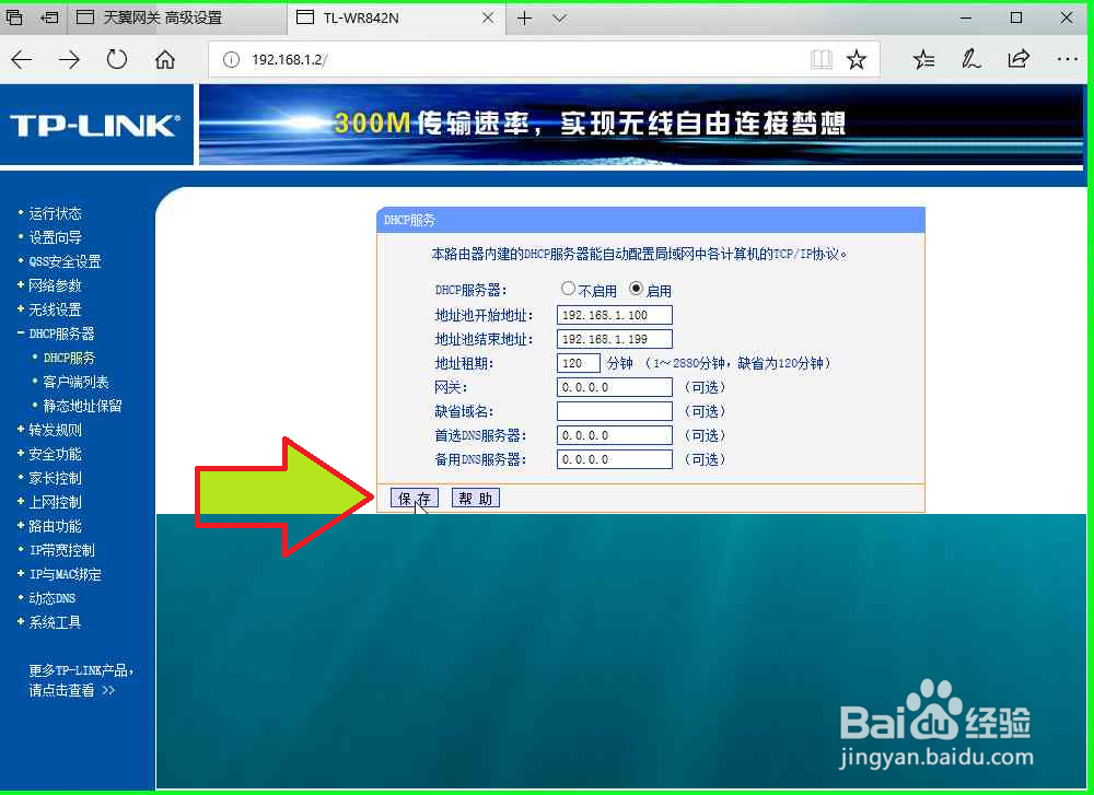 怎样修改配置局域网中的两个路由器DHCP地址范围
