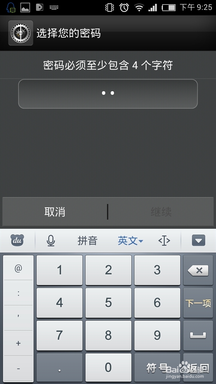 手机设置锁屏密码