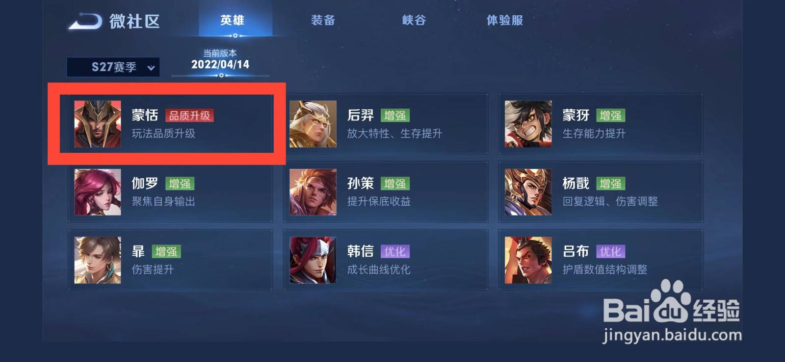 王者荣耀s27赛季蒙恬的调整怎么查看