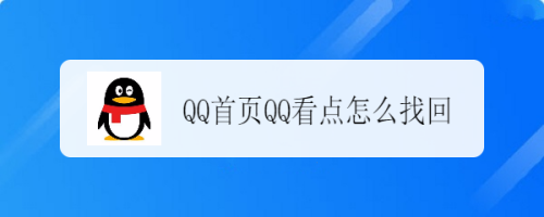 QQ首页QQ看点怎么找回