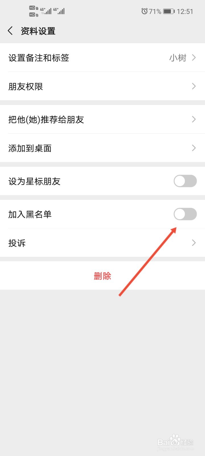 微信怎么将好友加入黑名单