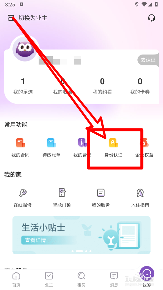 相寓APP如何完成身份认证