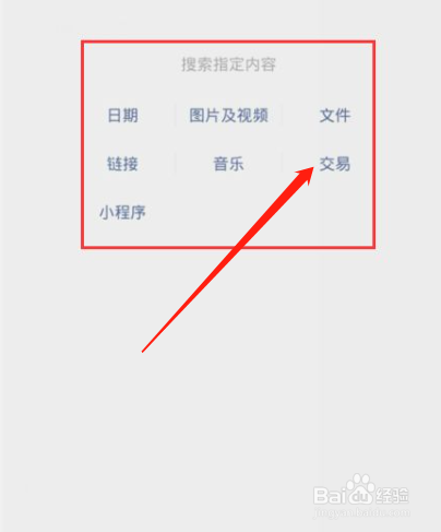 微信好友中怎么只看交易记录