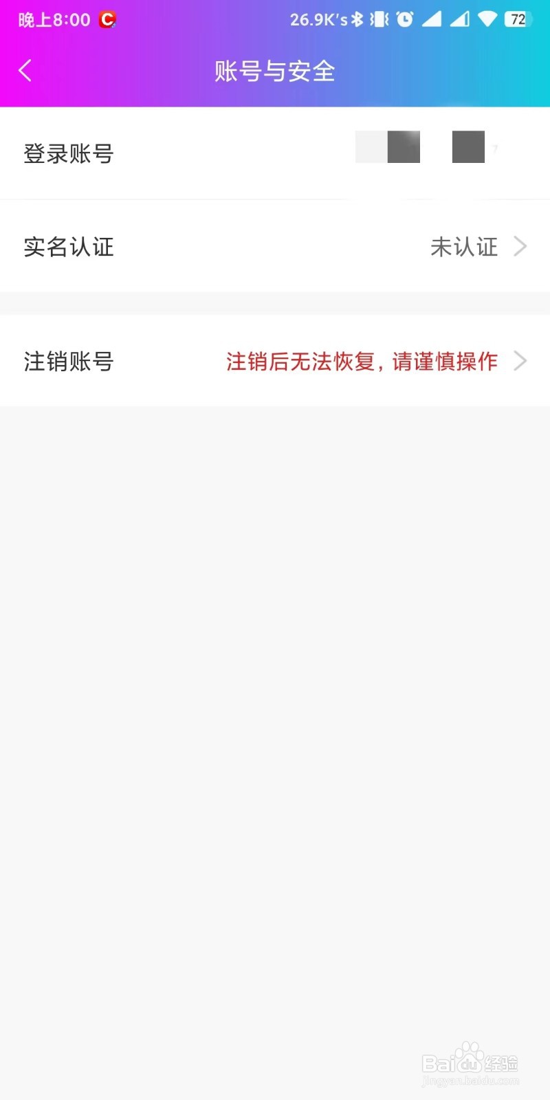 按个摩app如何设置注销账号