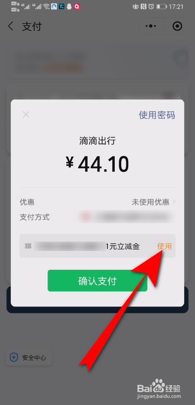 滴滴出行支付优惠券怎么用 滴滴立减金怎么使用