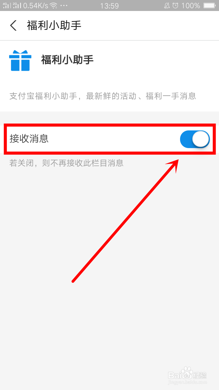 支付宝关闭福利小助手如何操作