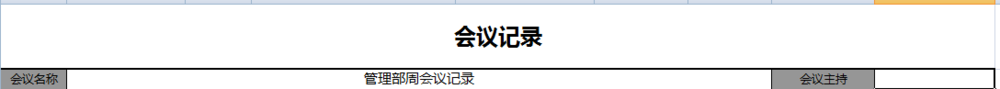 如何制作会议记录表