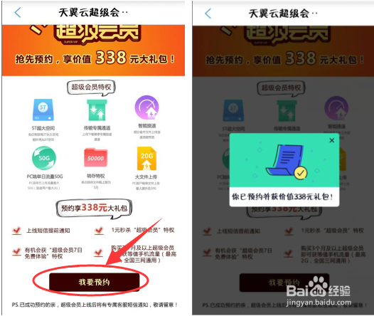 如何快速预约天翼云的“超级会员”服务?