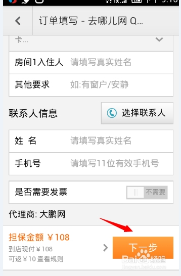怎么用手机预定酒店
