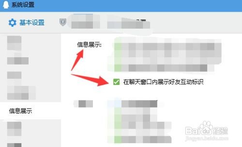 QQ如何在聊天窗口内展示好友互动标识？