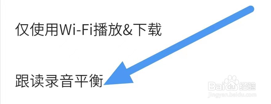 轻听英语怎么设置跟读录音平衡？