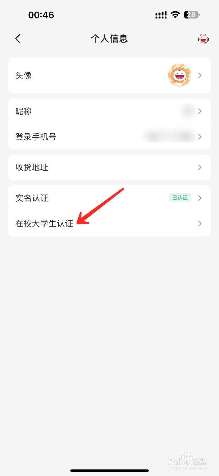 掌上生活大学生认证怎么弄
