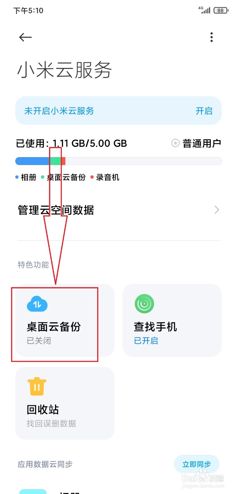 小米手机如何关闭桌面云备份