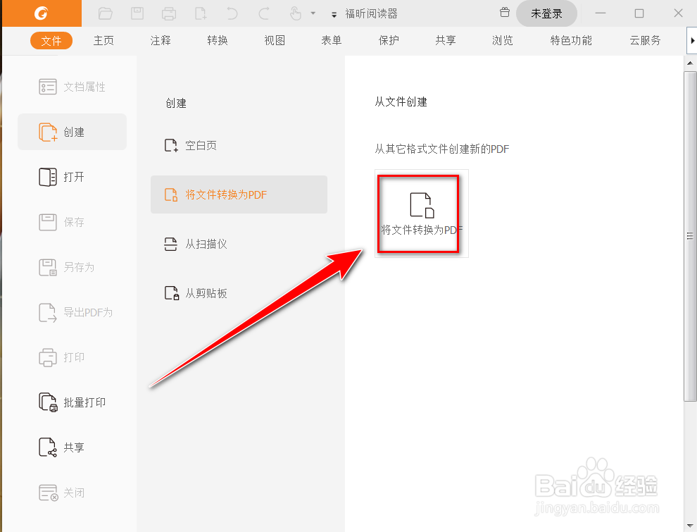 福昕阅读器怎么将其他文档转换为pdf文档