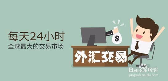 为什么选择外汇交易？