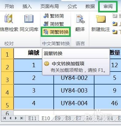 excel表格內容繁體字怎麼轉換成簡體字