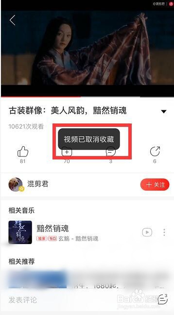 怎么删除网易云音乐收藏的视频？