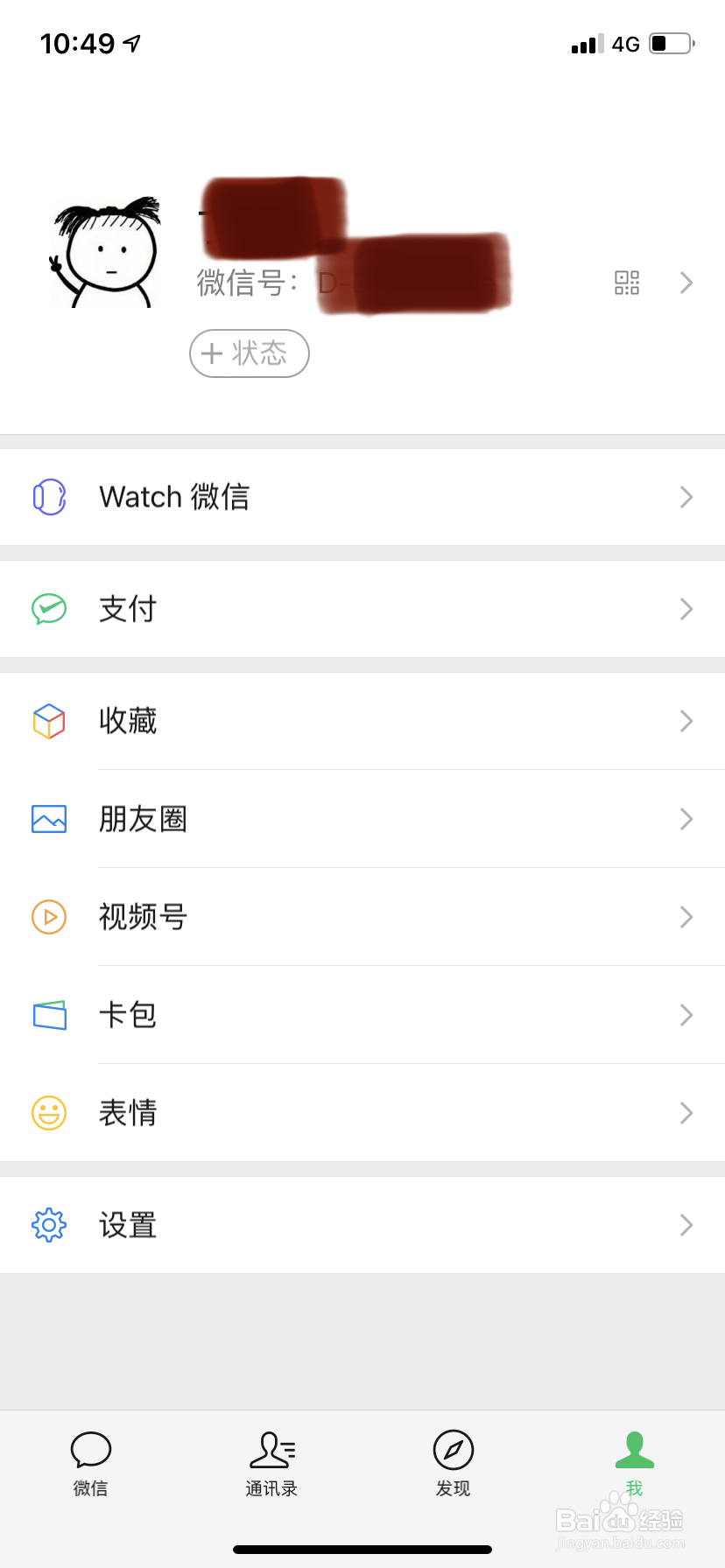 微信8.0如何设置状态