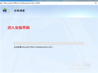 如何安装office 2007