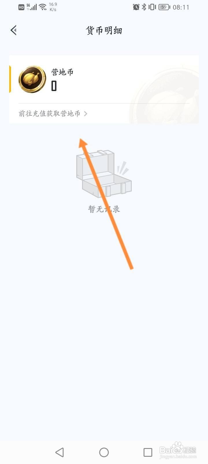 王者营地软件中怎么查看营地币明细记录