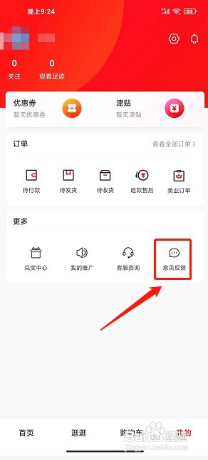 爱逛app如何提交意见反馈