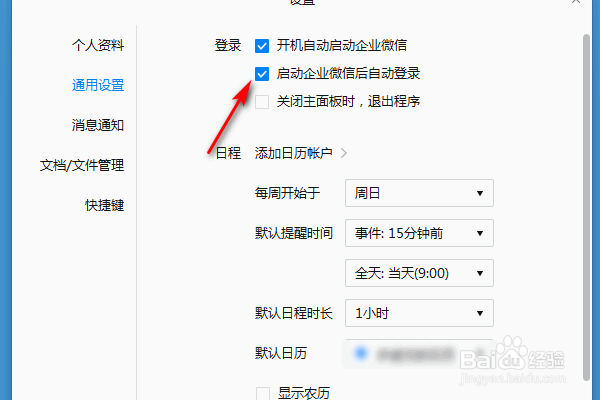 企业微信启动后自动登录怎么关闭