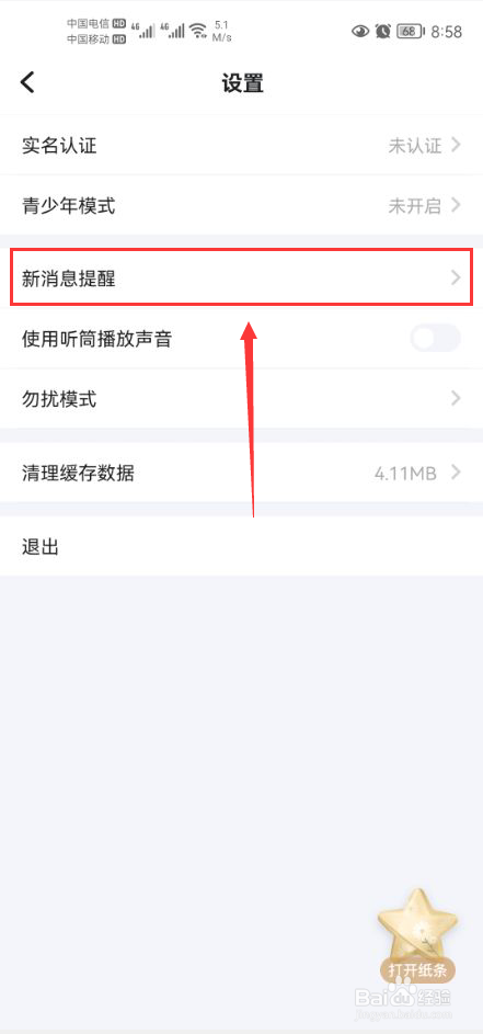 欢游怎么关闭app内消息横幅通知功能