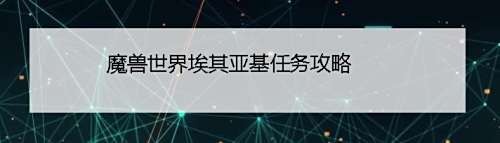 魔兽世界埃其亚基任务攻略