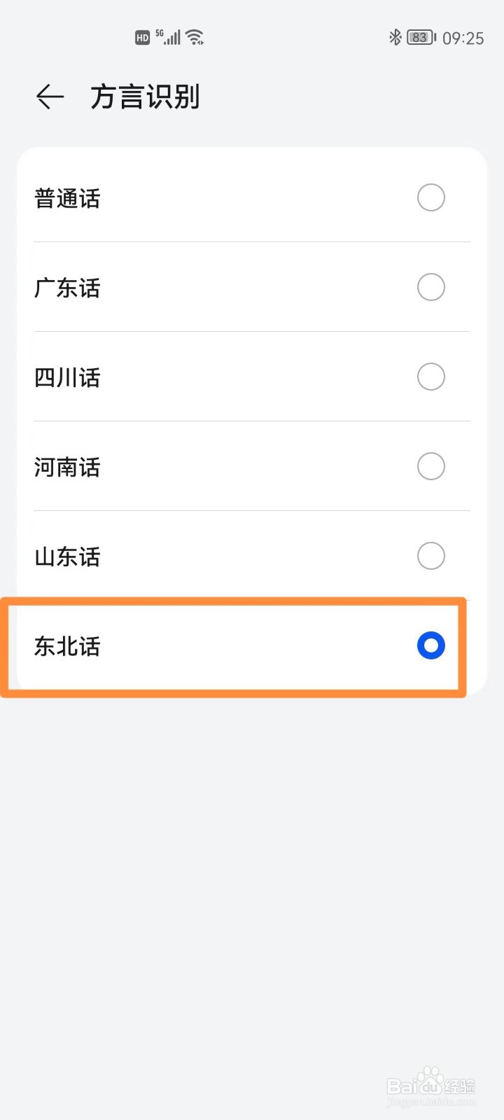 华为手机智慧助手如何设置东北话