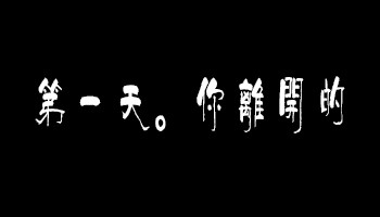 失恋后如何度过没有他/她的那个星期