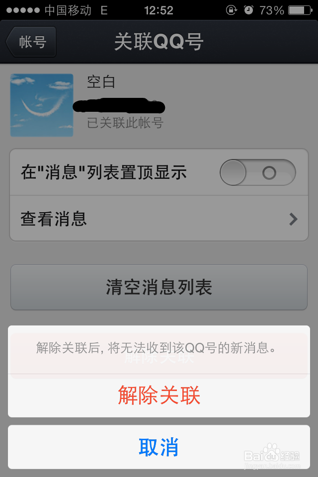 手机QQ怎么解除关联账号
