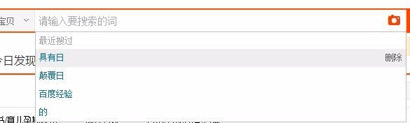 淘宝怎样删除自己的搜索记录