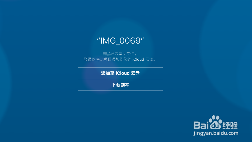 苹果iCloud网盘怎么分享文件