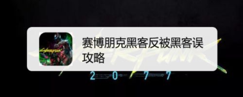 赛博朋克黑客反被黑客误攻略