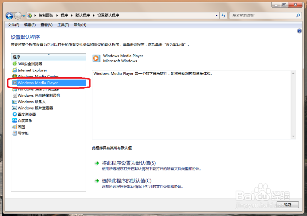 win7如何利用系统设置默认程序