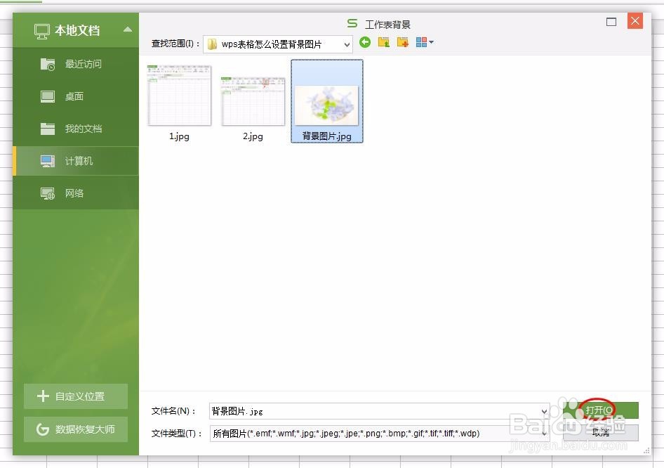 wps表格怎么设置背景图片