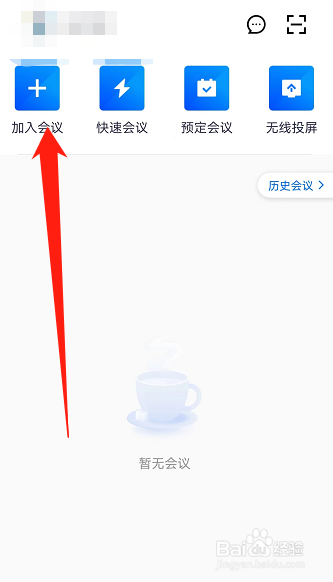 腾讯会议怎么加入会议