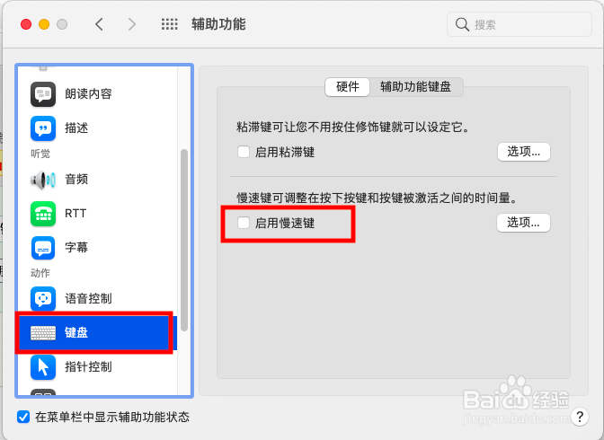 Mac电脑如何开启键盘【慢速键】设置？