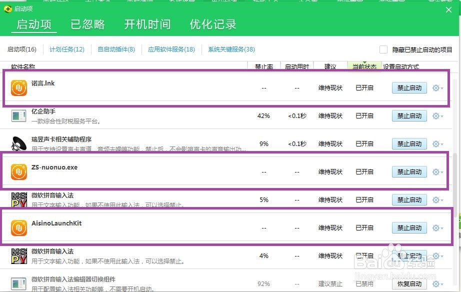 如何禁止诺诺开机自动启动