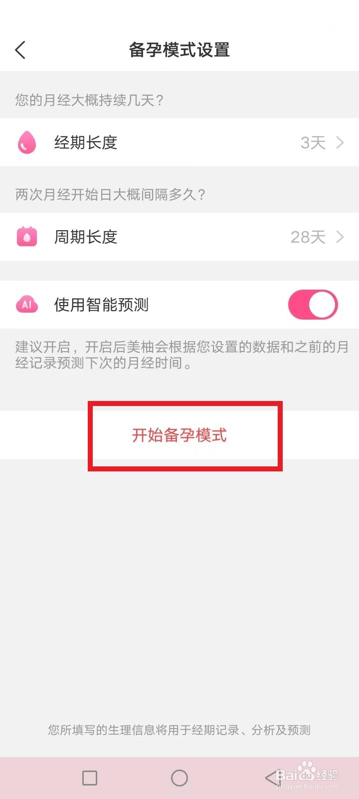 美柚怎么开启备孕模式