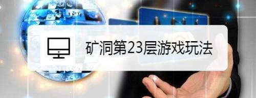 矿洞第23层游戏玩法