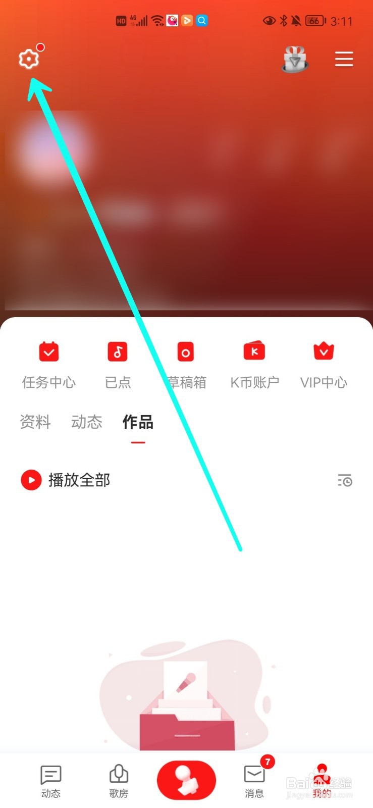 全民K歌怎么免流量服务