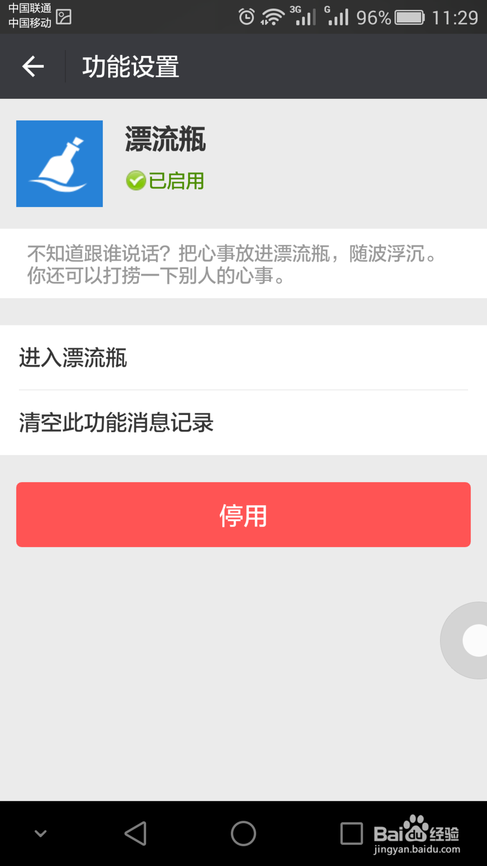 微信如何停用多余的功能，如删除漂流瓶，新闻