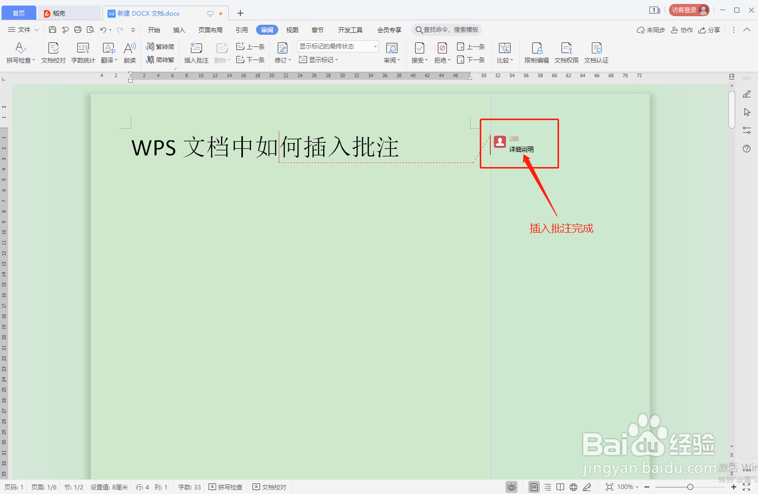 WPS文档中如何插入批注